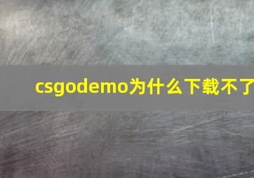 csgodemo为什么下载不了