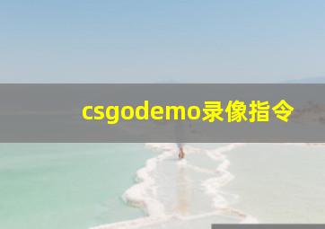 csgodemo录像指令