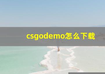 csgodemo怎么下载