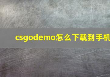 csgodemo怎么下载到手机