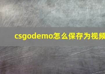 csgodemo怎么保存为视频