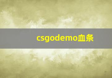 csgodemo血条