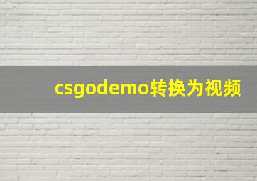 csgodemo转换为视频