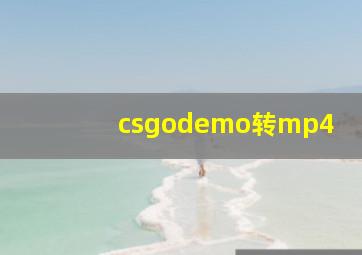 csgodemo转mp4