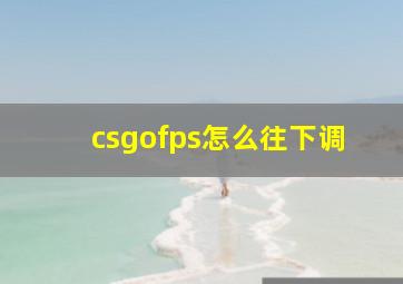 csgofps怎么往下调