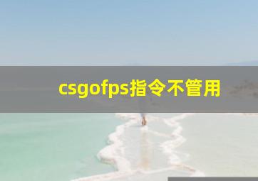 csgofps指令不管用