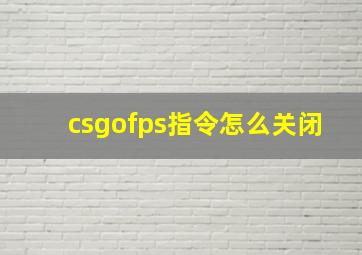 csgofps指令怎么关闭