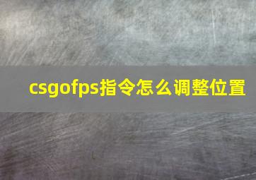 csgofps指令怎么调整位置