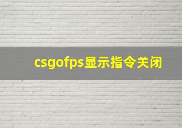 csgofps显示指令关闭