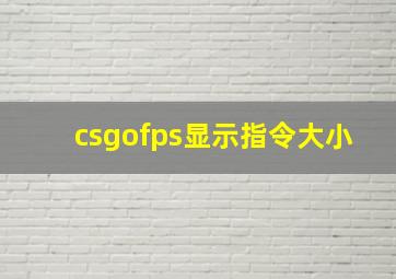 csgofps显示指令大小