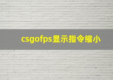 csgofps显示指令缩小