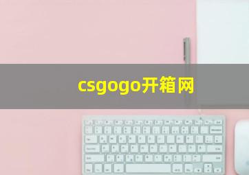 csgogo开箱网