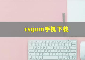 csgom手机下载