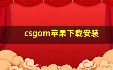 csgom苹果下载安装