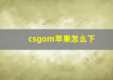 csgom苹果怎么下