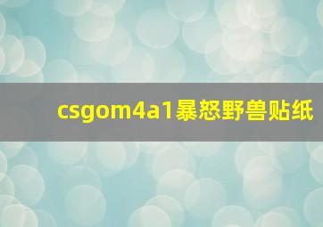 csgom4a1暴怒野兽贴纸