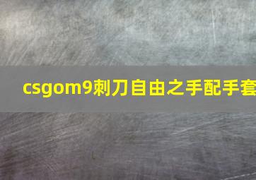 csgom9刺刀自由之手配手套