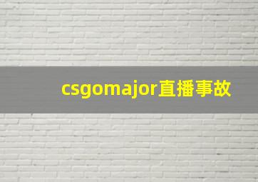 csgomajor直播事故