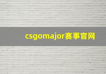 csgomajor赛事官网