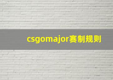 csgomajor赛制规则