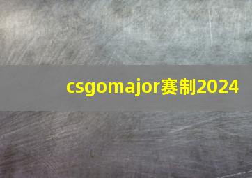 csgomajor赛制2024