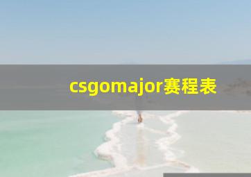 csgomajor赛程表