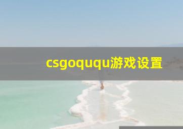 csgoququ游戏设置