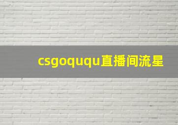 csgoququ直播间流星