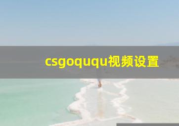 csgoququ视频设置