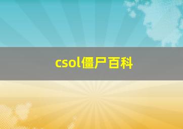 csol僵尸百科