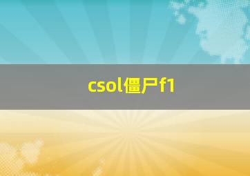 csol僵尸f1