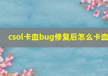 csol卡血bug修复后怎么卡血