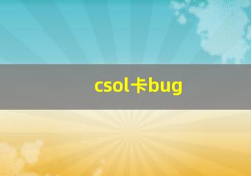 csol卡bug