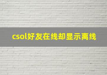 csol好友在线却显示离线