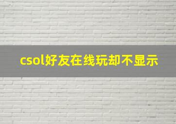 csol好友在线玩却不显示