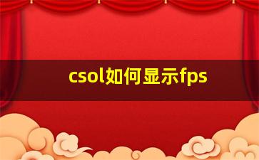 csol如何显示fps