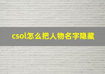 csol怎么把人物名字隐藏