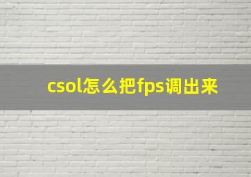 csol怎么把fps调出来