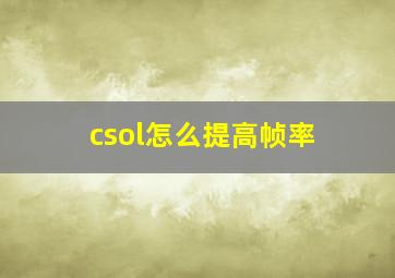 csol怎么提高帧率