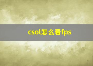 csol怎么看fps