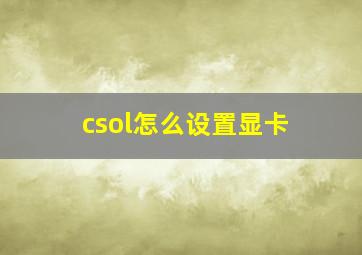 csol怎么设置显卡