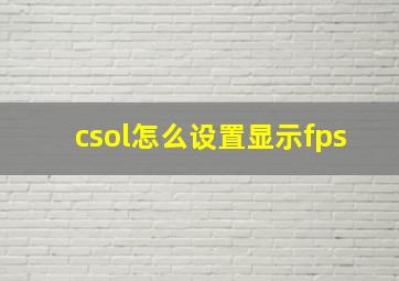 csol怎么设置显示fps