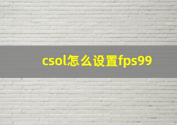 csol怎么设置fps99