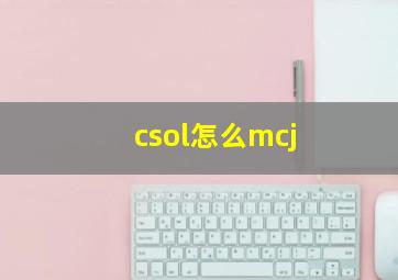 csol怎么mcj