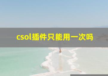 csol插件只能用一次吗