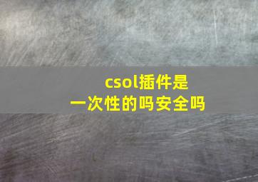 csol插件是一次性的吗安全吗