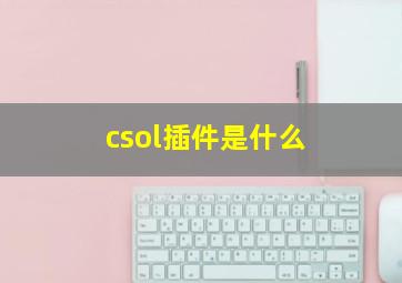 csol插件是什么