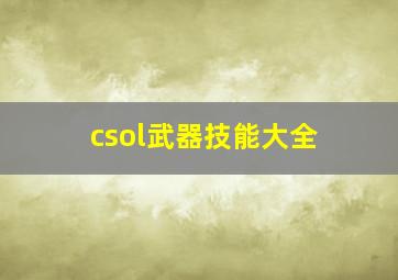 csol武器技能大全