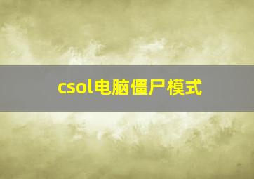 csol电脑僵尸模式