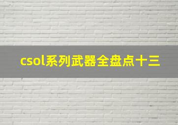 csol系列武器全盘点十三